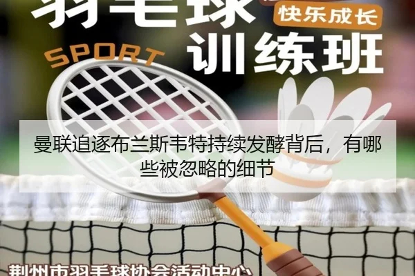 曼联追逐布兰斯韦特持续发酵背后，有哪些被忽略的细节