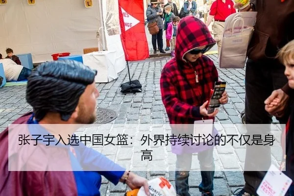 张子宇入选中国女篮：外界持续讨论的不仅是身高