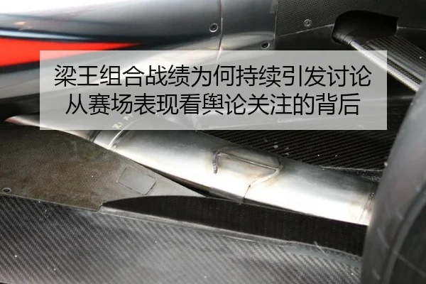 梁王组合战绩为何持续引发讨论 从赛场表现看舆论关注的背后