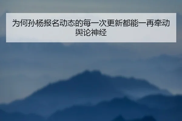 wei-he-sun-yang-bao-ming-dong-tai-de-mei-yi-ci-geng-xin-dou-neng-yi-zai-qian-dong-yu-lun-shen-jing-2-957.jpg