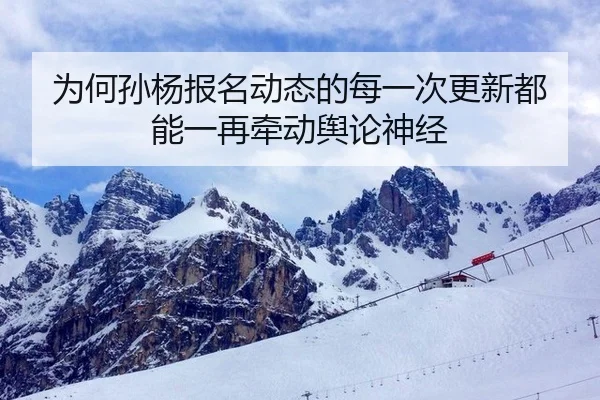 为何孙杨报名动态的每一次更新都能一再牵动舆论神经